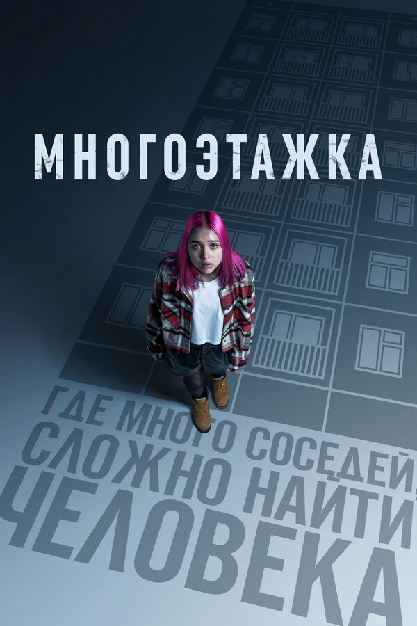 Многоэтажка 2022 постер